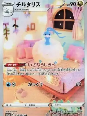 Altaria AR from VSTAR Universe