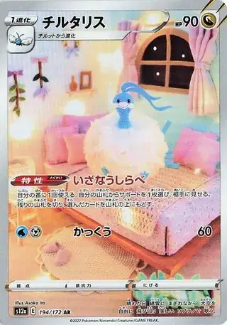 Altaria AR from VSTAR Universe